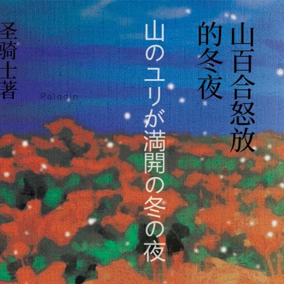 山百合怒放的冬夜