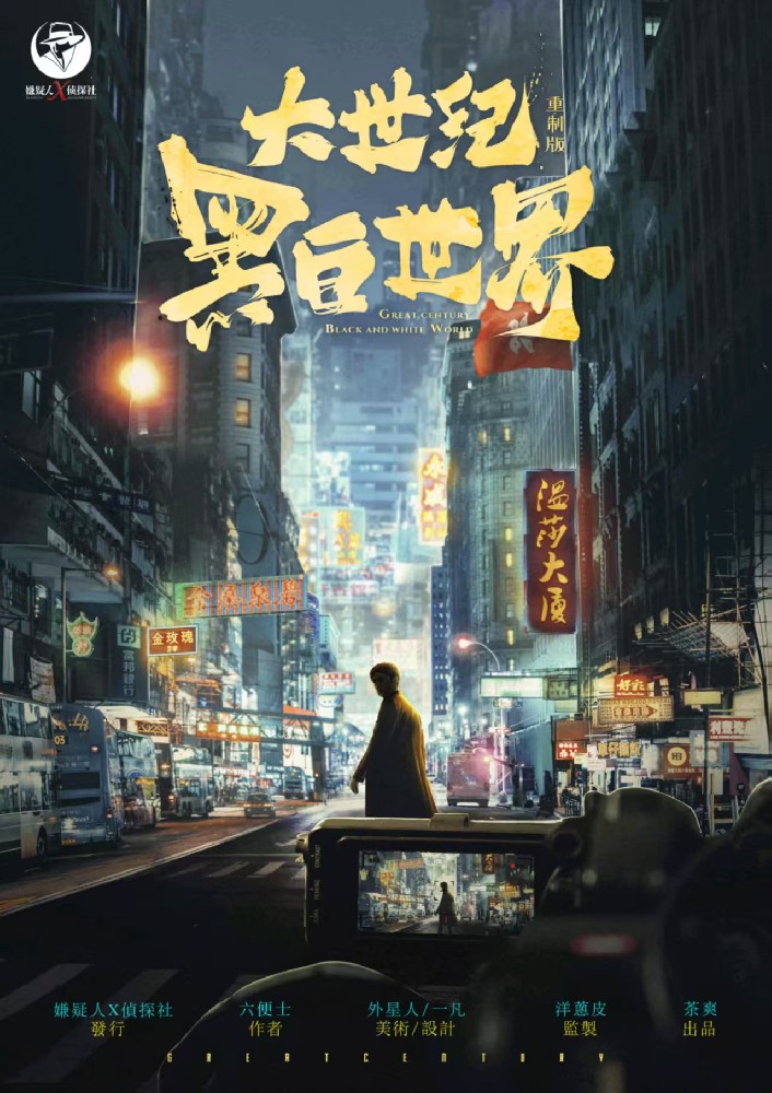 大世纪：黑白世界