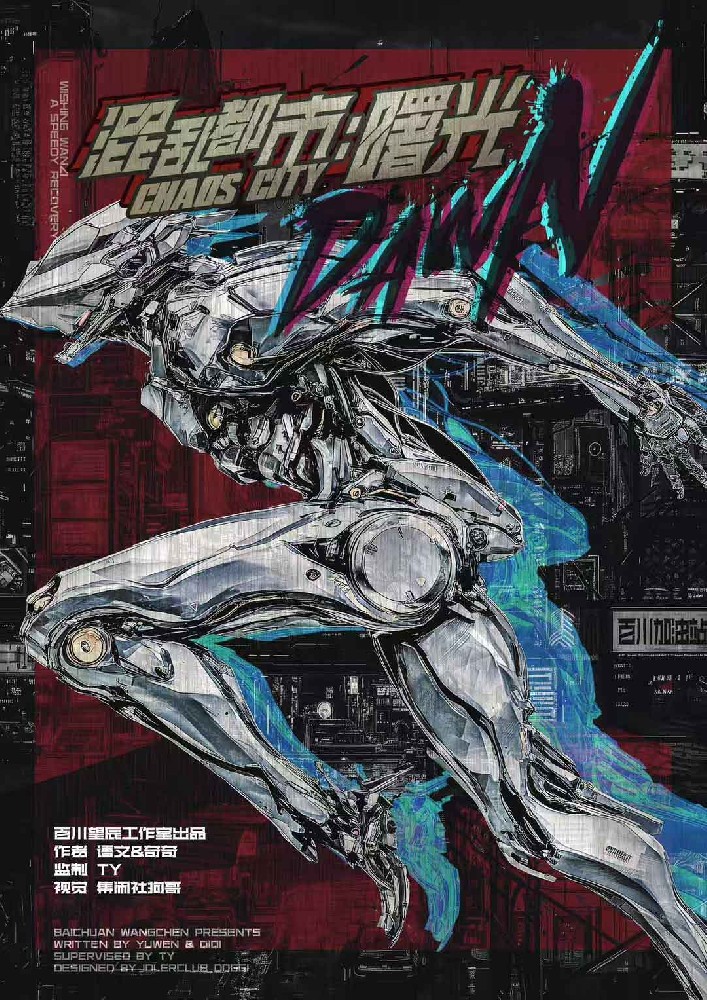 混乱都市：曙光