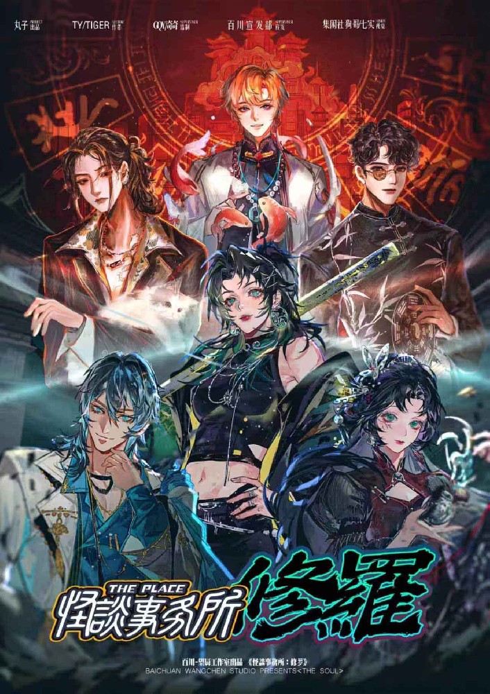 怪谈事务所：修罗