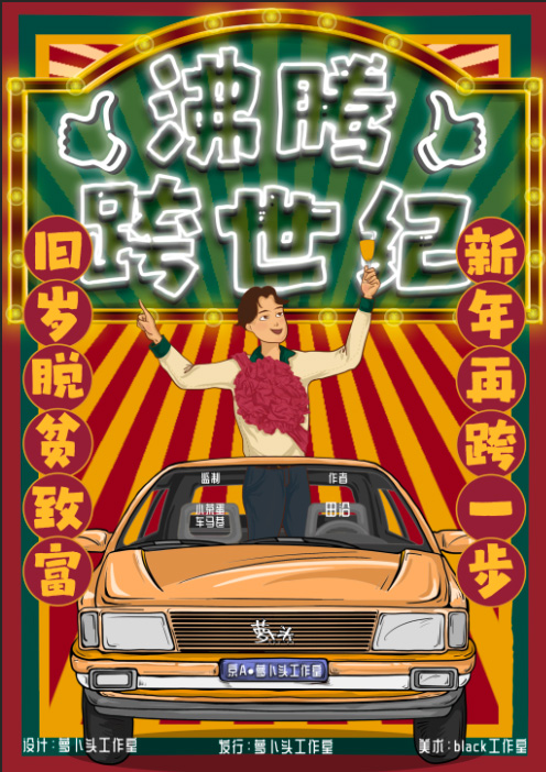 沸腾跨世纪剧本杀,沸腾跨世纪复盘