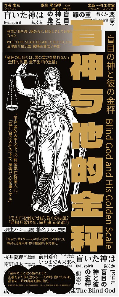 盲神与他的金秤