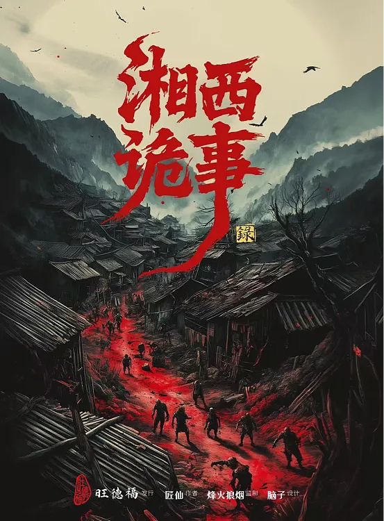 赶尸人·湘西诡事录