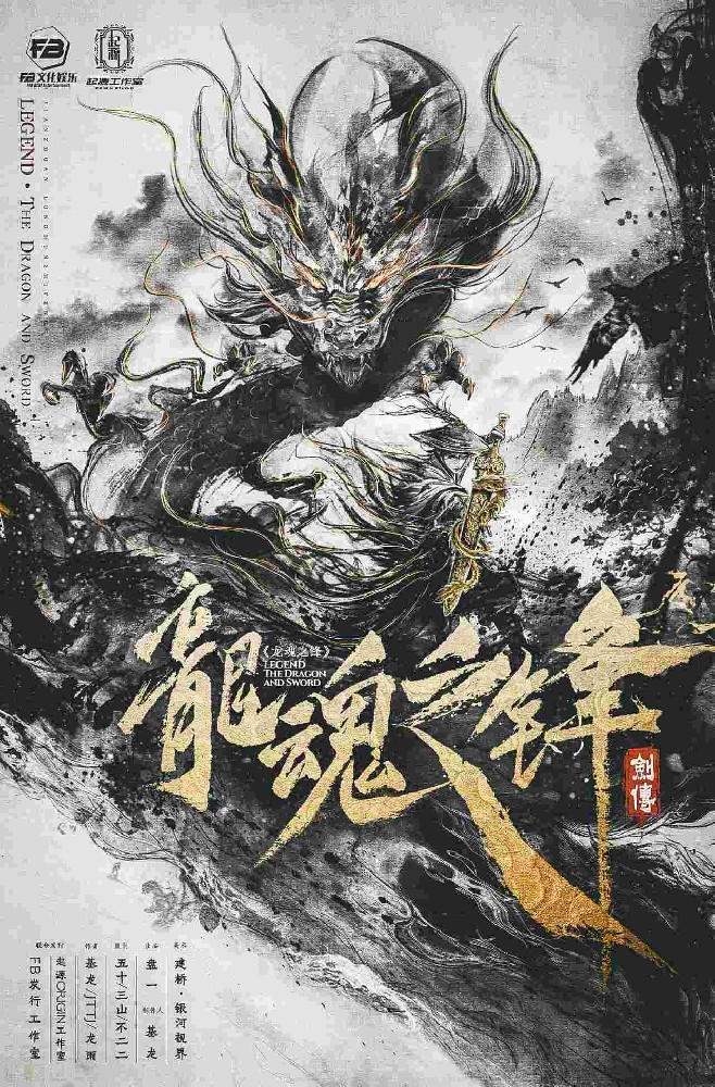 剑传：龙魂之锋