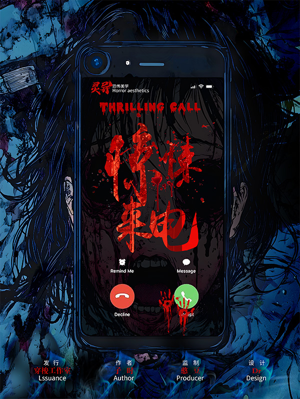惊悚来电