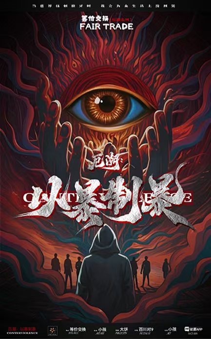 厄潮：以暴制暴