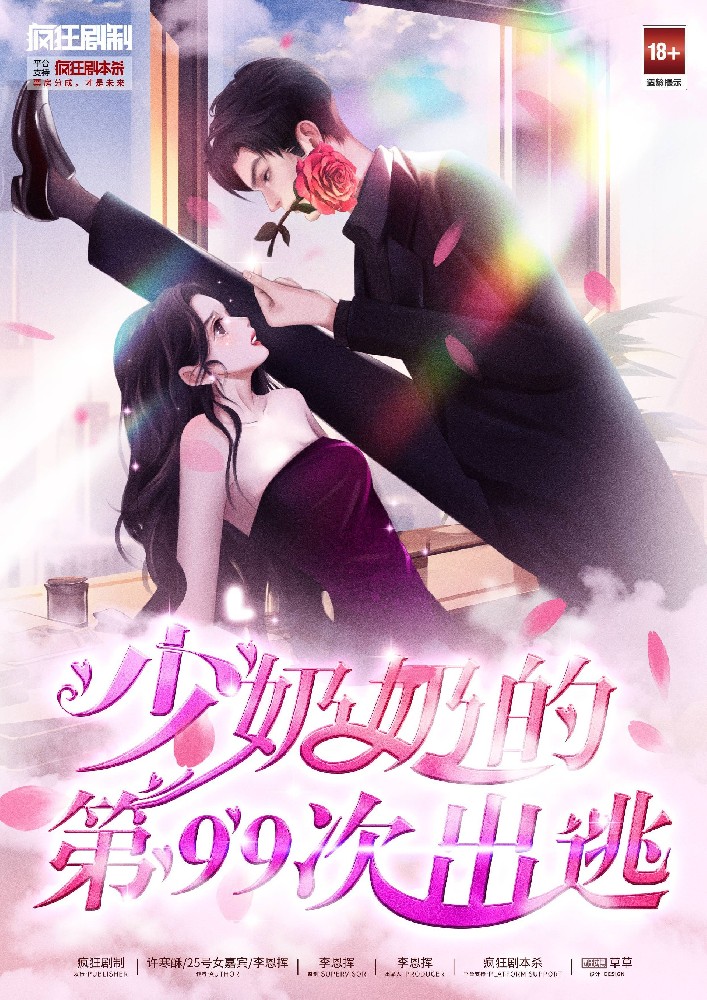 少奶奶的第99次出逃