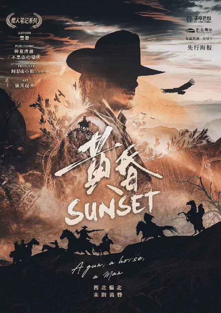 猎人笔记：黄昏