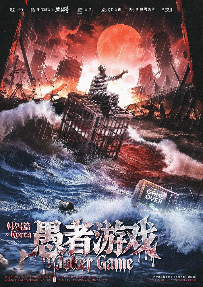 愚者游戏：韩国篇