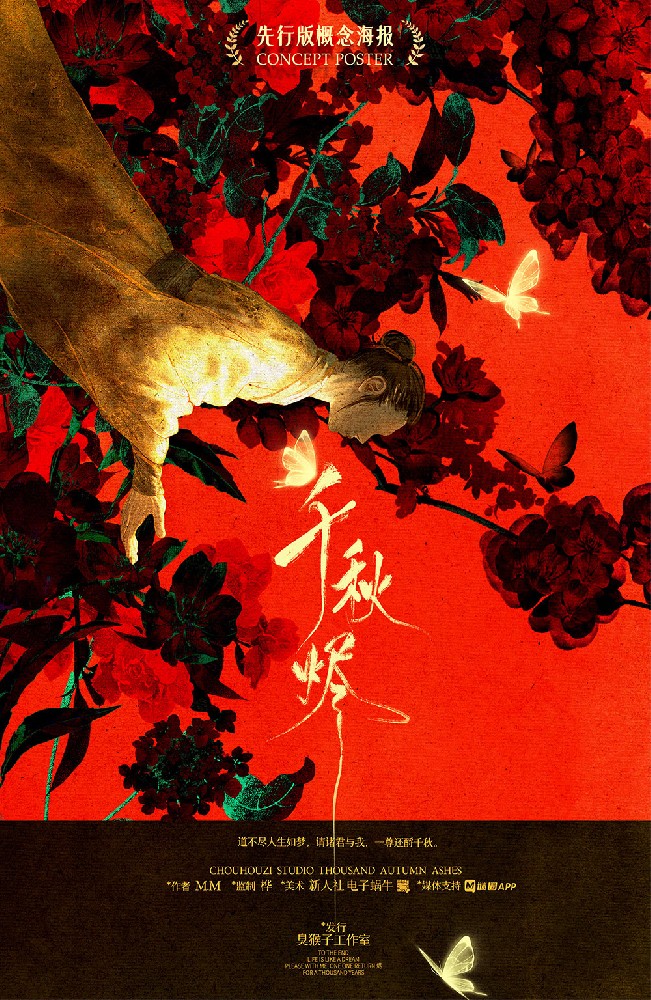 千秋赋2千秋烬