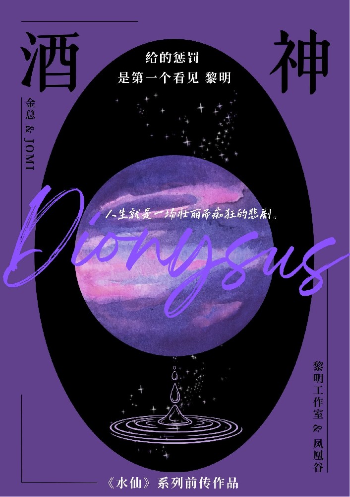 酒神给的惩罚是第一个看见黎明