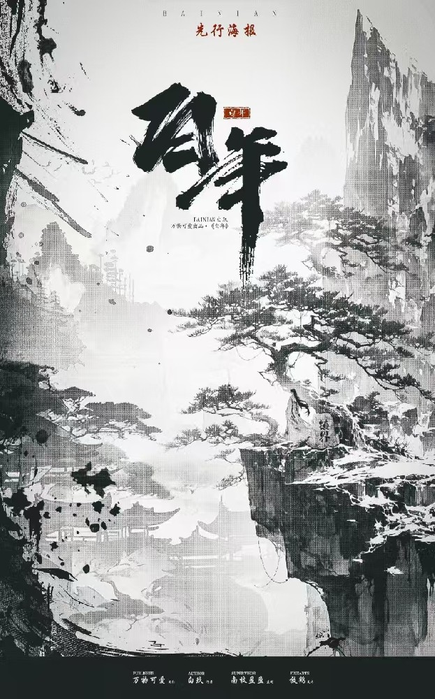 丙寅·白年