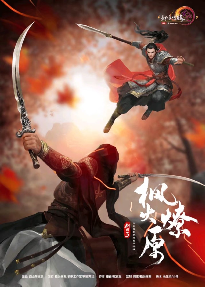 剑网3：枫火燎原
