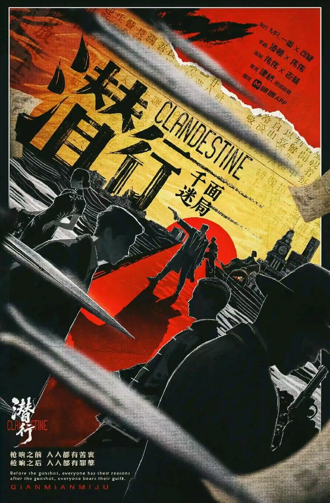 潜行·千面迷局