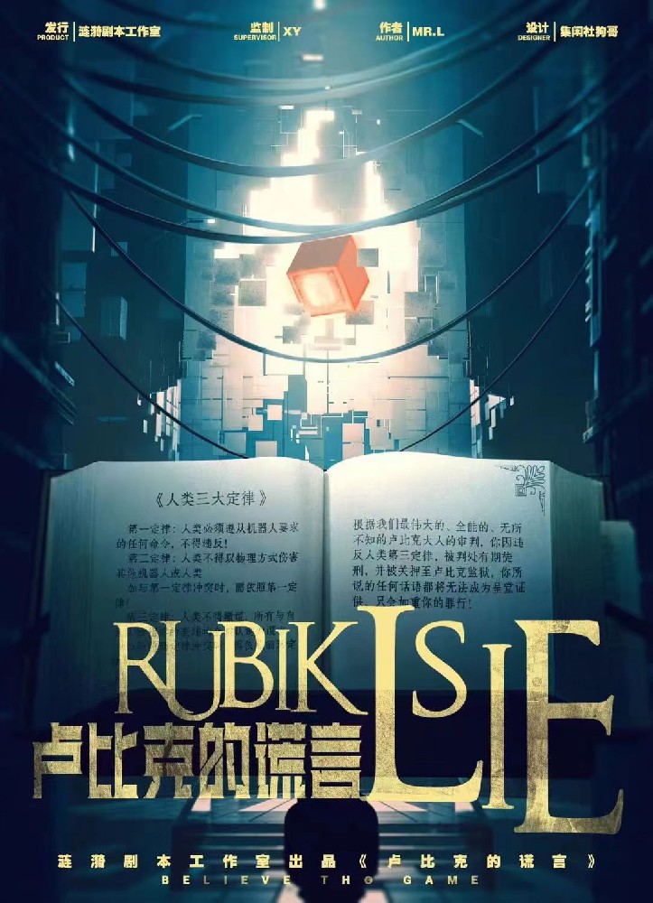 卢比克的谎言