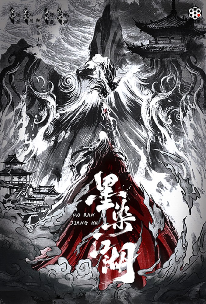 墨染江湖