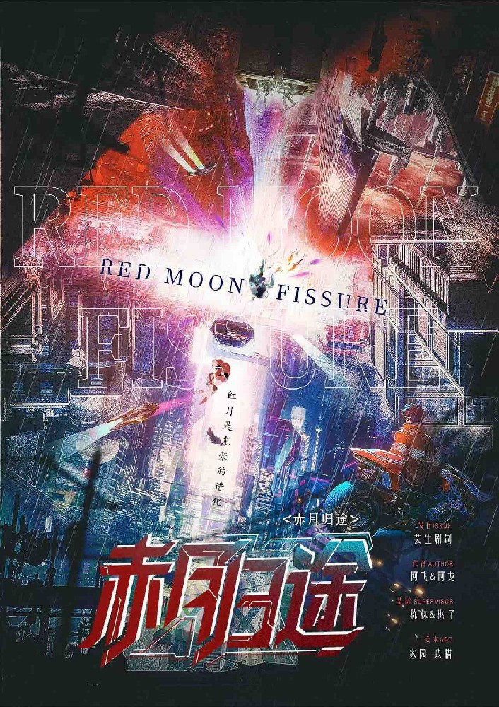 赤月归途