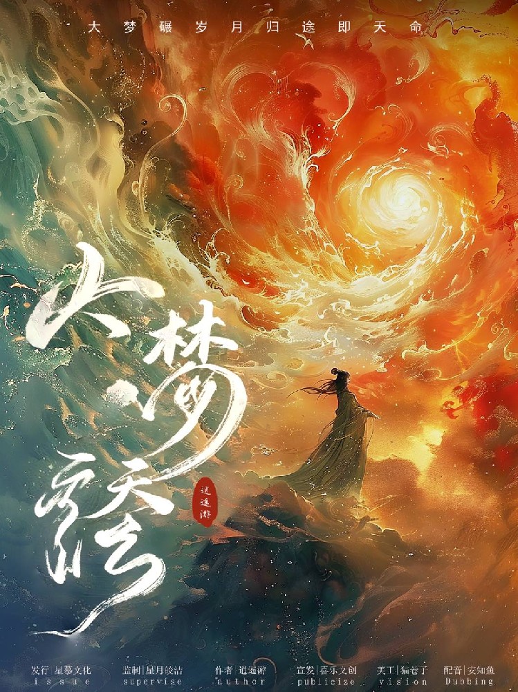 大梦·天命