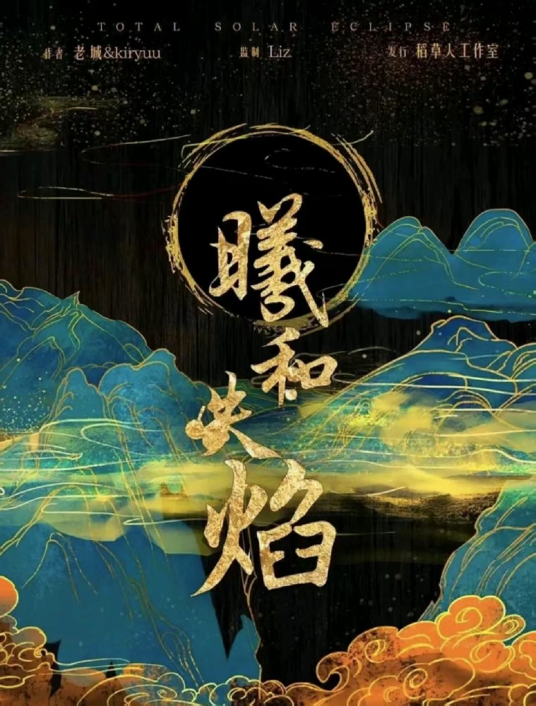 曦和失焰