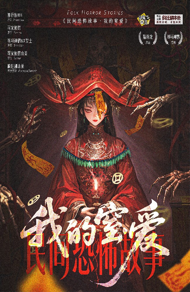 民间恐怖故事：我的窒爱