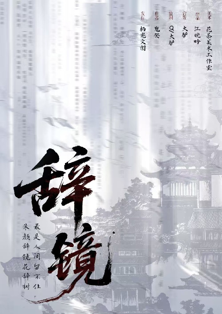 辞镜