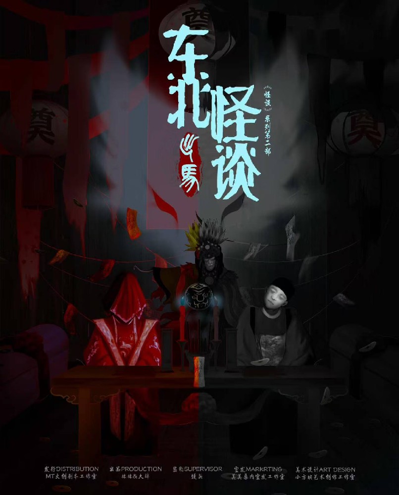 东北怪谈·出马