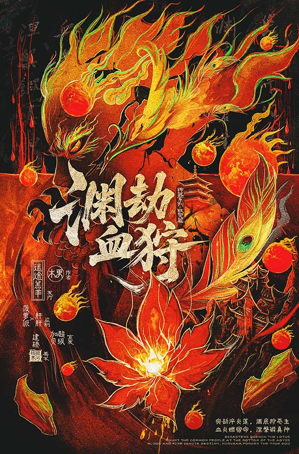 渊劫血狩