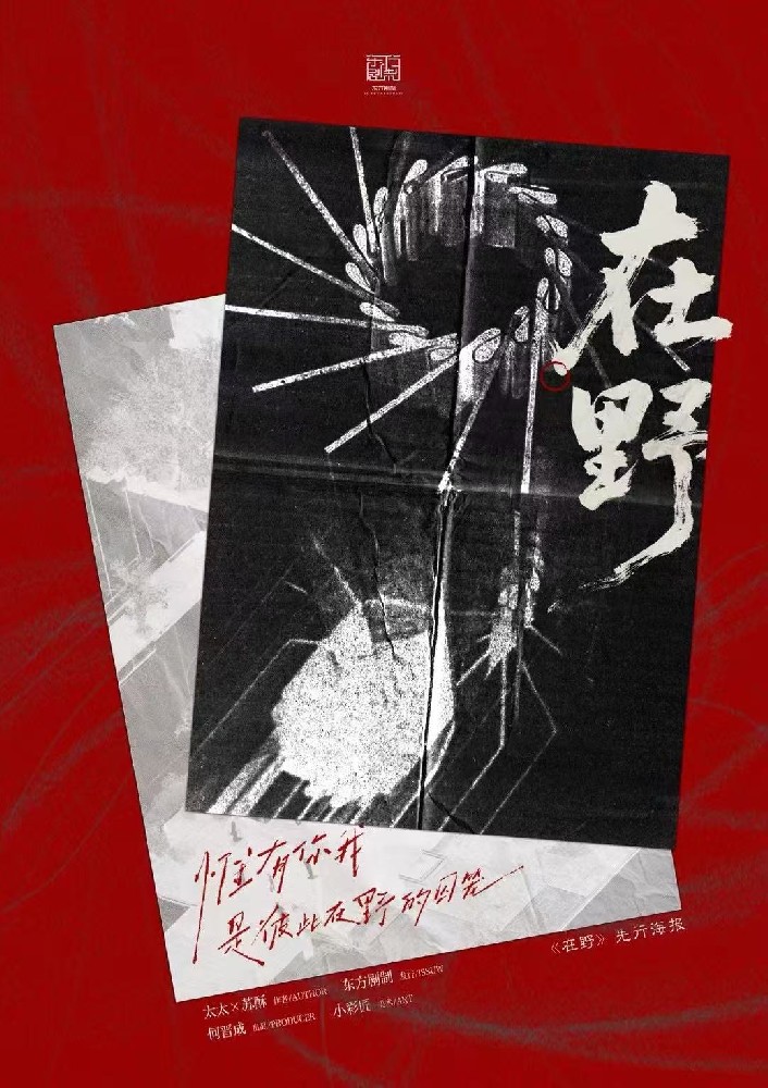 在野