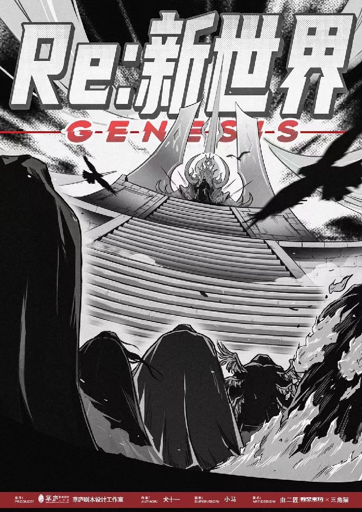 Re：新世界