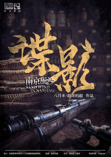 谍影：南京风沙