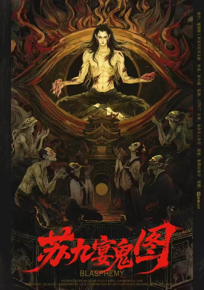 苏九宴鬼图