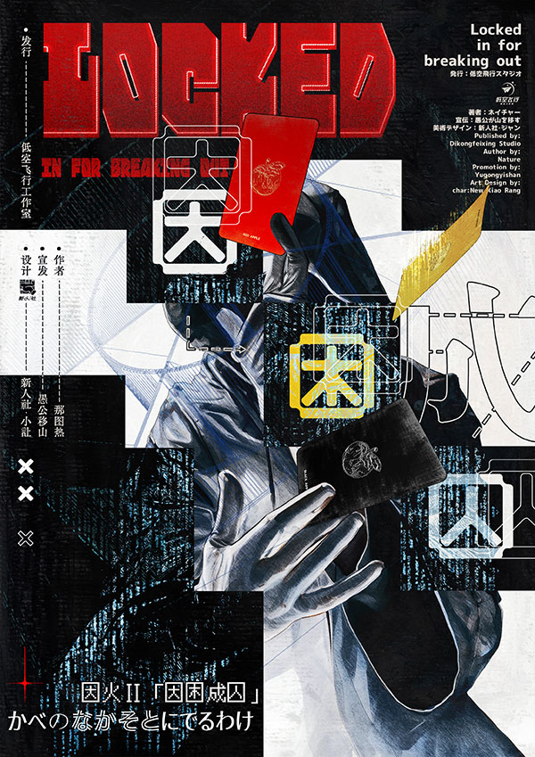 因困成囚