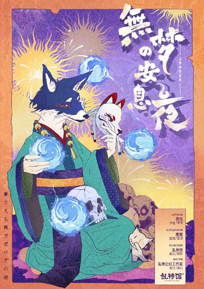 无梦的安息夜