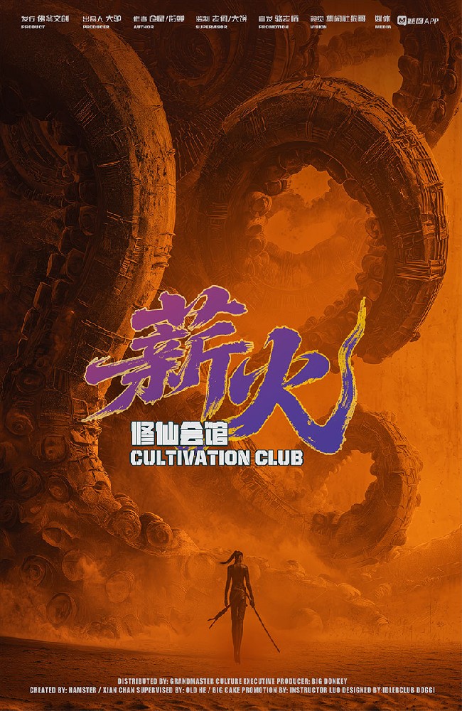 修仙会馆：薪火