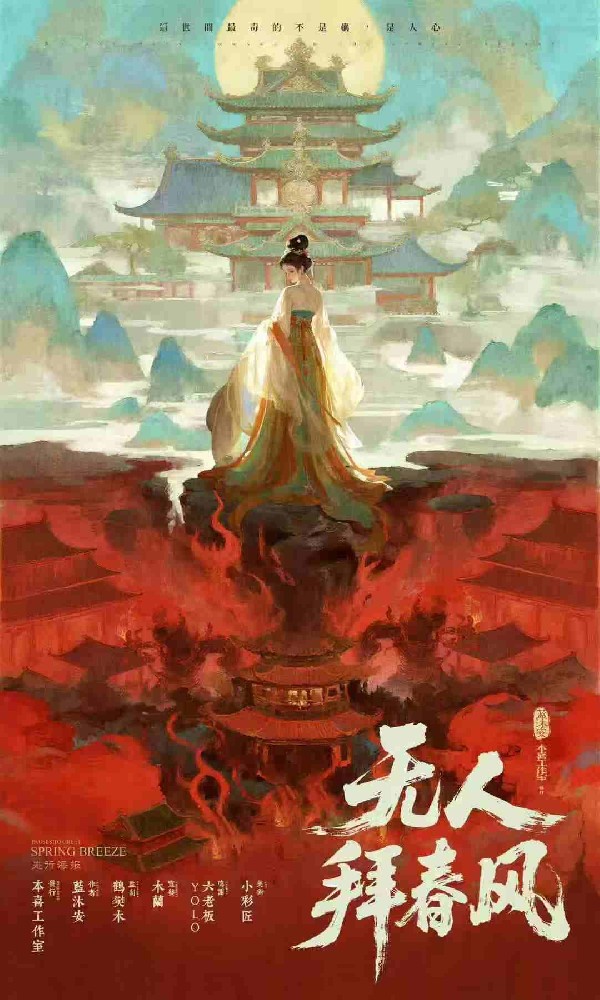 无人拜春风