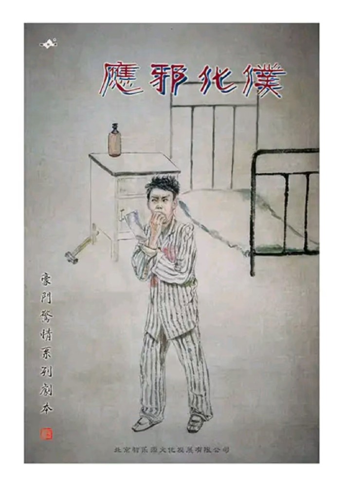 应邪化仆