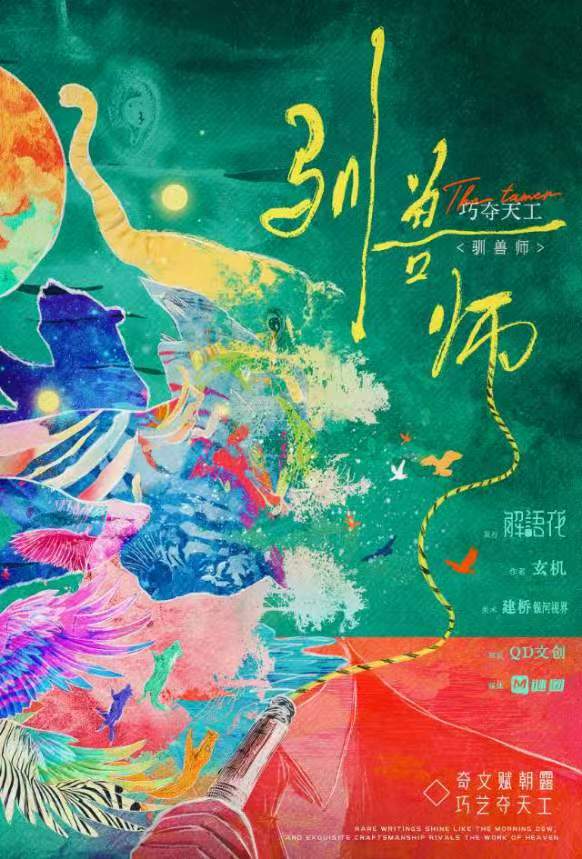 巧夺天工·驯兽师