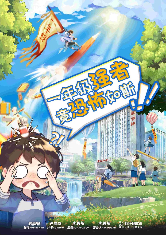 一年级强者，竟恐怖如斯！