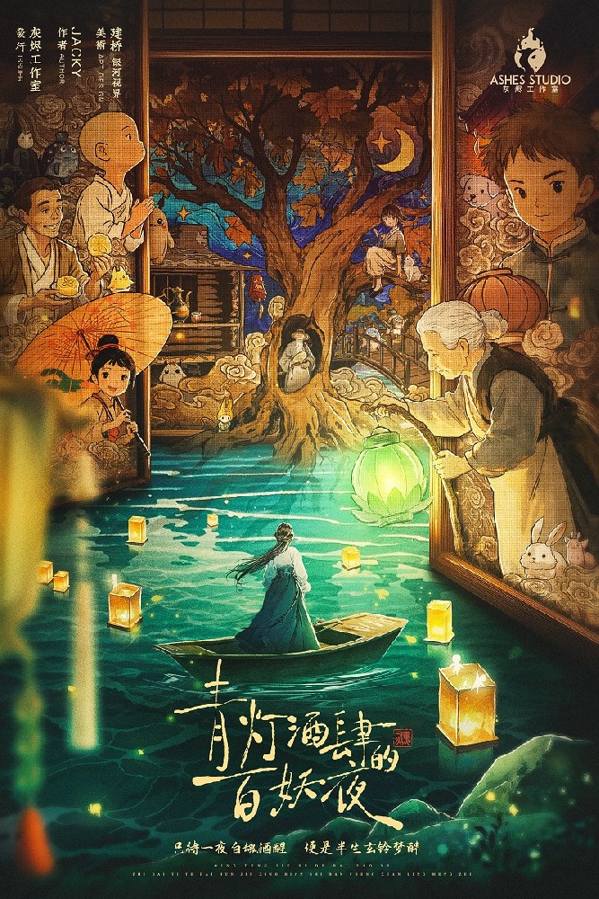 青灯酒肆的百妖夜