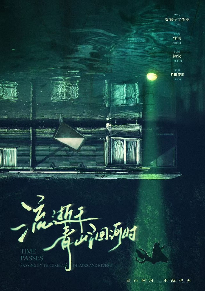 流逝于青山洄河时