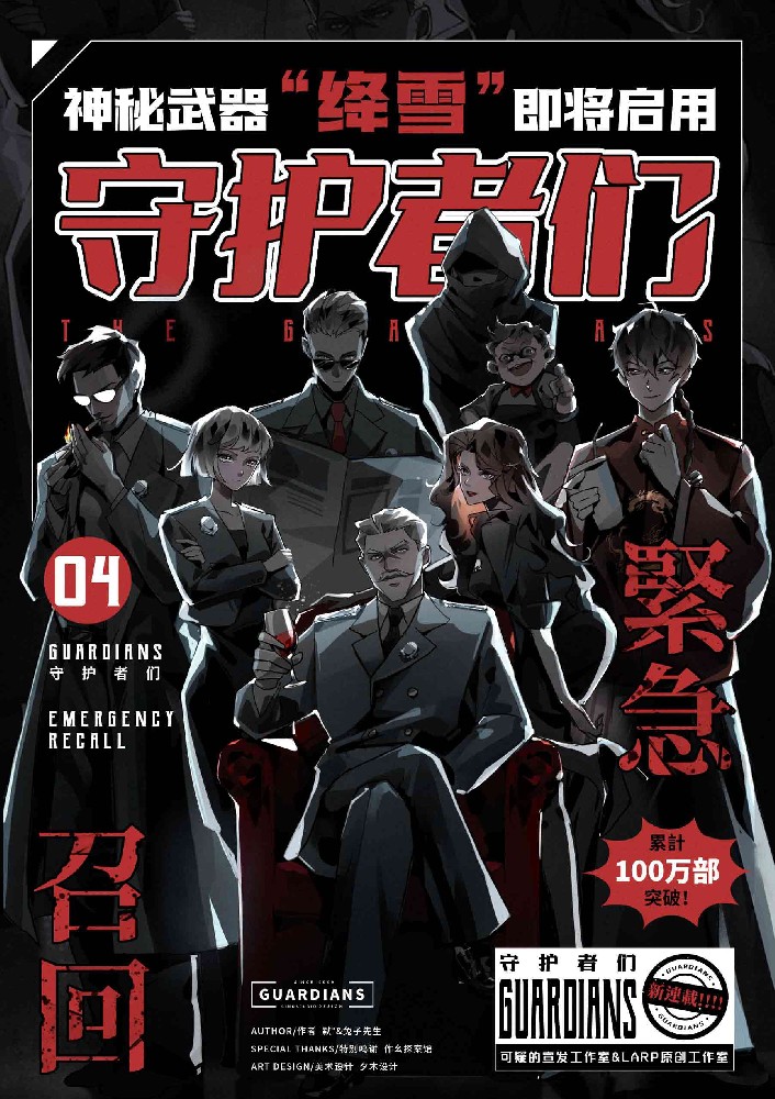 守护者们