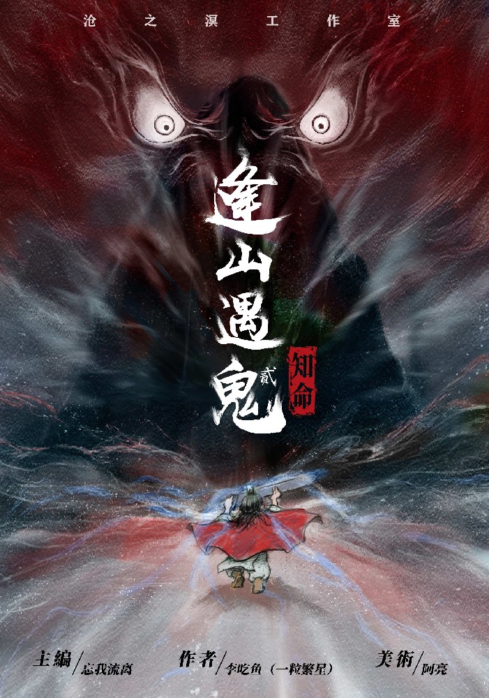 逢山遇鬼2：知命