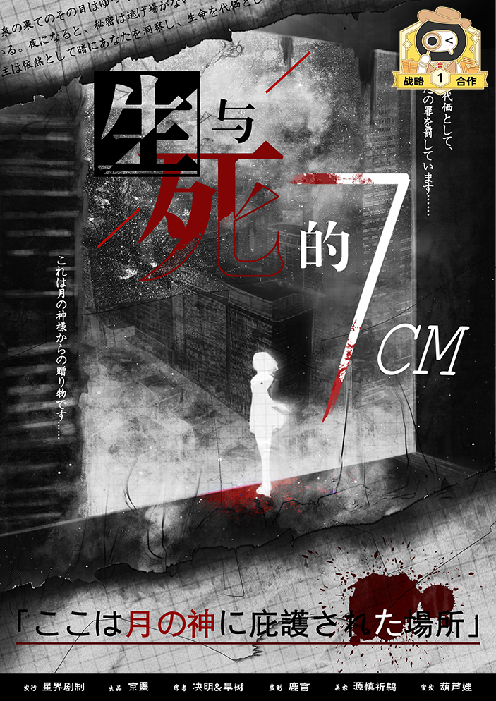 生与死的7CM