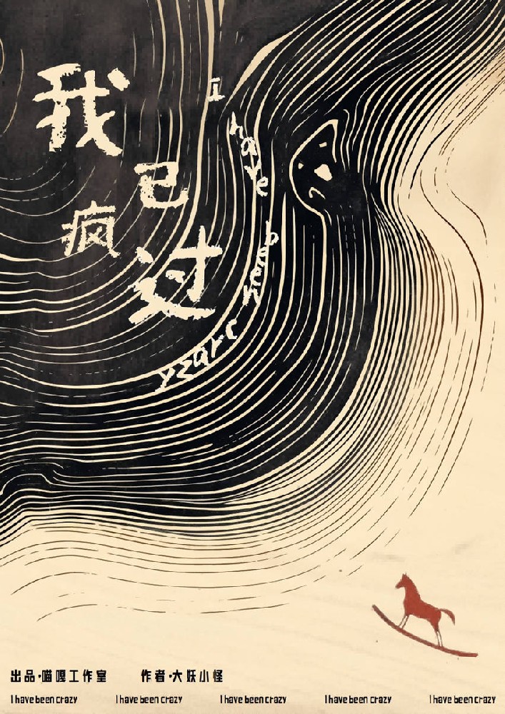我已疯过