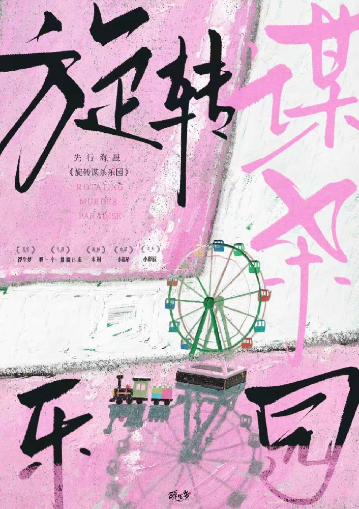 旋转谋杀乐园