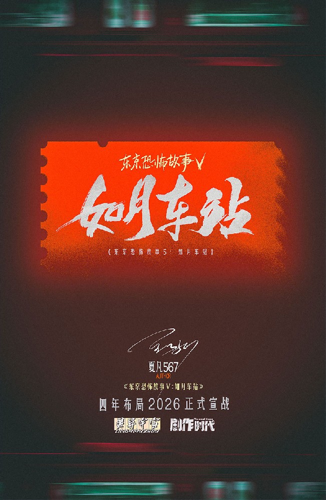 东京恐怖故事：如月车站