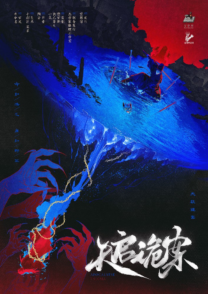 天启诡案