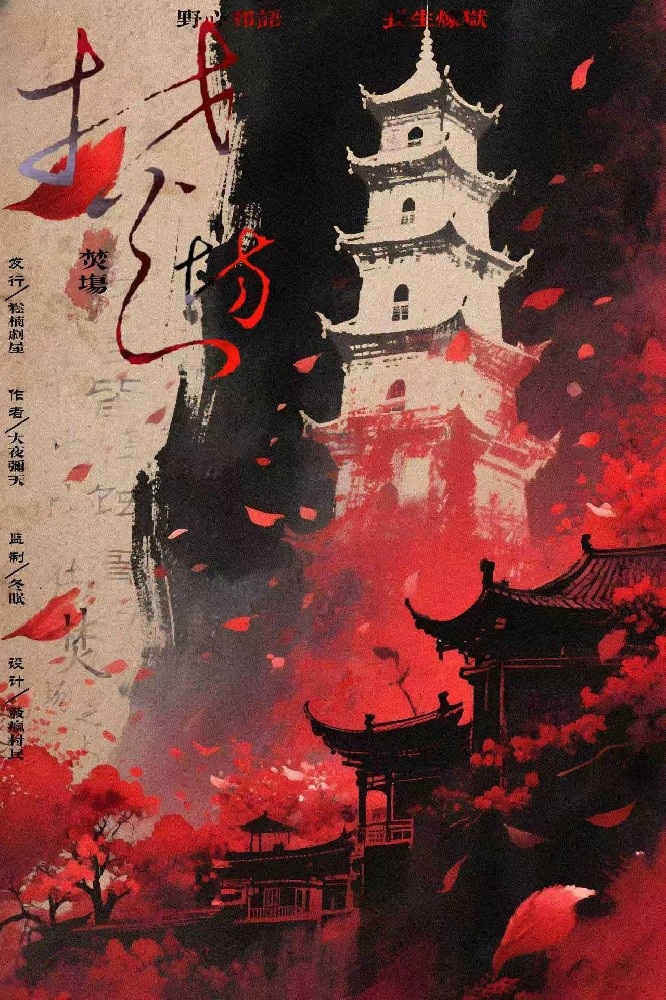 焚场