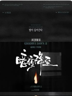 再见黎明2：暗夜降至