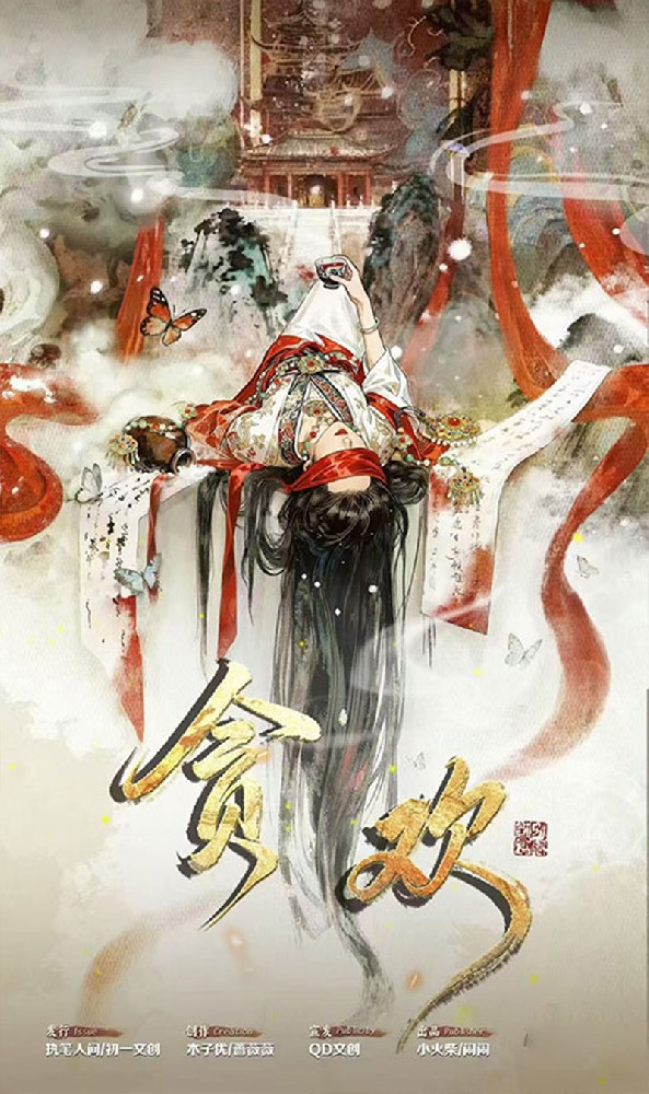 贪欢